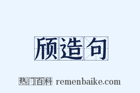 颀造句是什么意思的图片